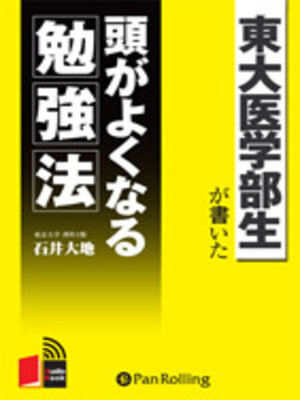 cover image of 東大医学部生が書いた 頭がよくなる勉強法